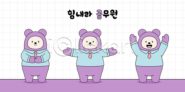 귀여움 즐거움 아기 어린이 AI파일 일러스트 감정 곰인형 공무원 국내일러스트 그림 디자인 모션 분홍색 옷 웃음 장면 직장인 캐릭터 파란색 표정