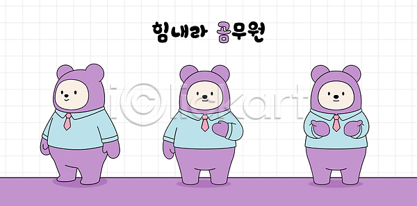귀여움 상상 즐거움 AI파일 일러스트 감정 곰 공무원 국내일러스트 넥타이 디자인 모양 셔츠 작업 장면 직장인 캐릭터 컬러 포즈 표현