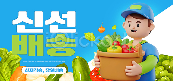 신선 PSD 편집이미지 건강 과일 농장 당일배송 바구니 배달원 배송 산지직송 생활 서비스 식사 음식 이미지편집 직업 채소 캐릭터
