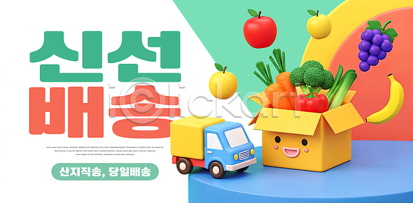 선택 신선 PSD 편집이미지 건강 고객 과일 당일배송 배송 산지직송 상자 서비스 시장 알림 음식 이미지편집 채소 트럭