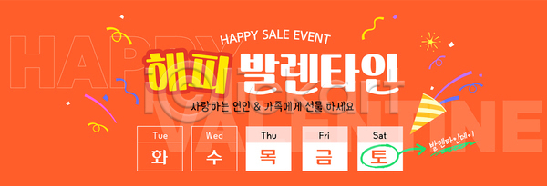 행복 AI파일 배너템플릿 템플릿 고객 금요일 날씨 목요일 발렌타인데이 세일 쇼핑 수요일 이벤트 토요일 판매 화요일