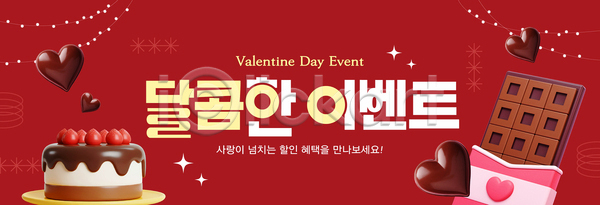 달콤 사랑 AI파일 배너템플릿 템플릿 과자 기념일 디저트 발렌타인데이 선물 이벤트 인사말 초콜릿 케이크 하트