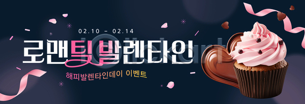 로맨틱 사랑 AI파일 배너템플릿 템플릿 2월 기념일 날짜 디저트 발렌타인데이 선물 세일 이벤트 초콜릿 컵케이크 판매