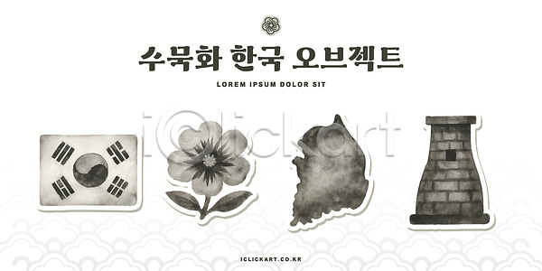 PSD 일러스트 국내일러스트 그림 기호 꽃 디자인 무궁화 문화 상징 수묵화 예술 오브젝트 유물 자연 전시 전통 첨성대 태극기 한국