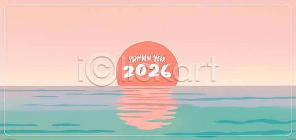 희망 PSD 일러스트 2026년 국내일러스트 바다 병오년 분홍색 새해 수면 수채화 수평선 아침 여름 일출 자연 저녁 태양 풍경 해변