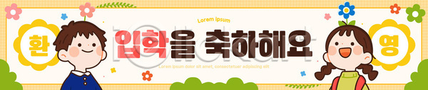 소통 축하 어린이 AI파일 배너템플릿 템플릿 교육 디자인 문자 배너 웃음 이벤트 입학식 친구 컬러 학교 현수막
