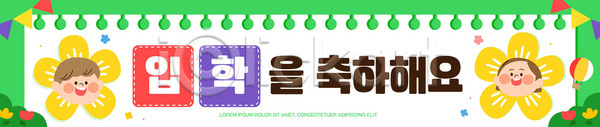 기쁨 축하 함께함 행복 어린이 AI파일 배너템플릿 템플릿 모션 모임 봄 입학 입학식 장식 컬러 표정 학교 현수막