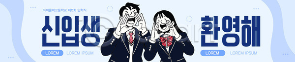 즐거움 AI파일 배너템플릿 템플릿 감정 모임 반응 소리 신입생 응원 이벤트 입학식 참여 친구 표정 학교 학생 현수막 환영