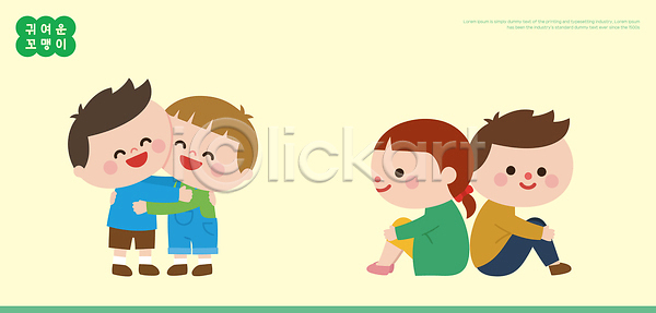 사랑 즐거움 함께함 남자 어린이 여자 AI파일 일러스트 관계 국내일러스트 그룹 놀이 모션 앉기 웃음 장면 친구 포옹