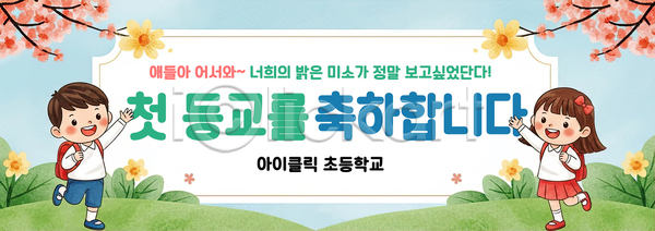 즐거움 어린이 초등학생 PSD 배너템플릿 템플릿 개학 교실 교육 기념사진 꽃 등교 모션 봄 인사 입학식 초등학교 친구 학교 학생 현수막