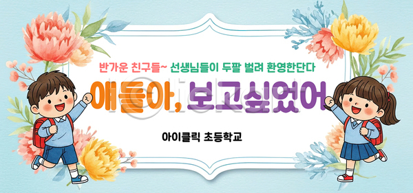 만남 소통 즐거움 어린이 초등학생 PSD 배너템플릿 템플릿 개학 교사 교실 교육 대화 등교 모션 시간 이야기 입학식 초등학교 친구 학교 학습 현수막