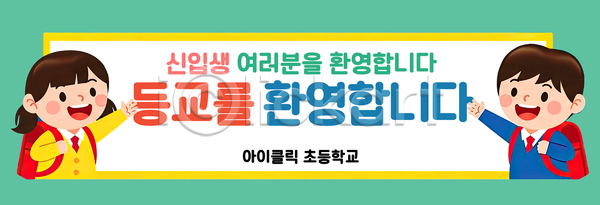 어린이 초등학생 PSD 배너템플릿 템플릿 가방 가족 개학 교육 기념 등교 모임 신입생 인사 입학식 초등학교 출입구 학교 학생 현수막 환영