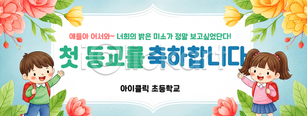 즐거움 축하 어린이 초등학생 PSD 배너템플릿 템플릿 개학 교실 교육 등교 미소 밝은색 배너 입학식 장식 초등학교 친구 학습 현수막 환영