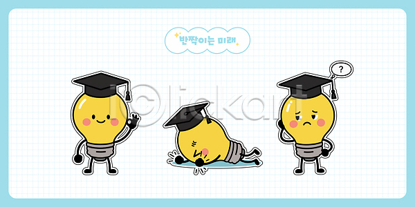 고민 미래 슬픔 즐거움 AI파일 일러스트 감정 백그라운드 이야기 일러캐릭터 전구 졸업 친구 캐릭터 컬러 포즈 표현 학위