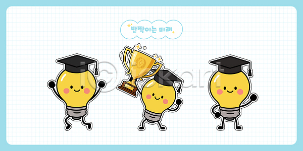 기쁨 목표 미래 성공 축하 행복 AI파일 일러스트 디자인 수상(상을받음) 웃음 일러캐릭터 전구 졸업 창의성 친구 캐릭터 트로피