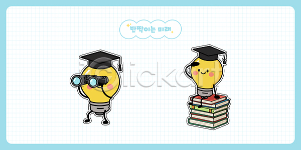 미래 아이디어 AI파일 일러스트 교육 디자인 망원경 실험 앉기 응시 일러캐릭터 장식 전구 조명 창의성 책 캐릭터 탐색 학사모 학습