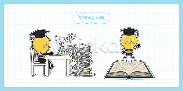 결과 계획 관심 미래 발전 아이디어 AI파일 일러스트 교양 교육 실험 일러캐릭터 자료 작업 전구 정보 창의력 창조 책 캐릭터 컴퓨터 학습