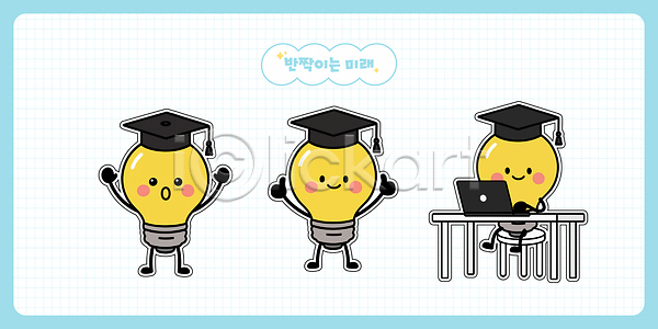 기쁨 미래 AI파일 일러스트 교육 노트북 디자인 모션 상징 실험 웃음 일러캐릭터 전구 졸업 창의성 친구 캐릭터 표현 학생 학습