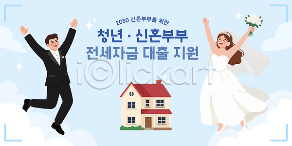 청년 AI파일 일러스트 거주 결혼 경제 국내일러스트 금융 대출 부부 생활 신혼부부 자금 정보 정부 정책 주택 지원 프로그램 혜택