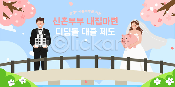 계획 투자 청년 AI파일 일러스트 결혼 국내일러스트 그림 금융 내집마련 대출 부동산 설명 신혼부부 재산 정책 제도 주택 지원 청약 혜택