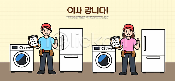 AI파일 일러스트 가전제품 고객 국내일러스트 기술자 냉장고 도구 서비스 설치 세탁기 세탁실 안내서 이사 작업 점검 주방 직원 체크리스트
