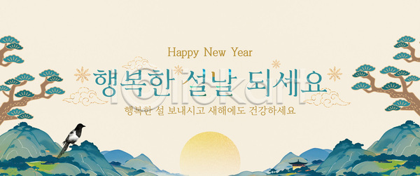 축하 행복 PSD 템플릿 건강 그림 기도 나무 문화 백그라운드 산 새해 설날 이미지템플릿 이벤트 인사 전통 조류