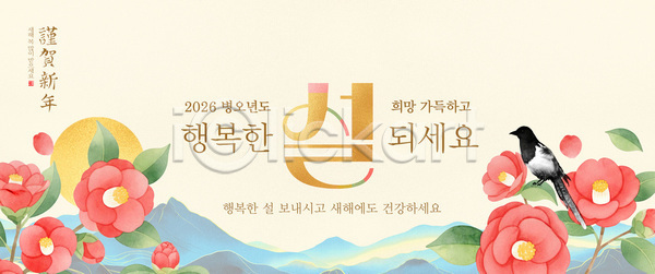 즐거움 평화 행복 PSD 템플릿 2026년 가족 기도 꽃 모임 문화 새해 설날 이미지템플릿 이벤트 전통 조류 축제