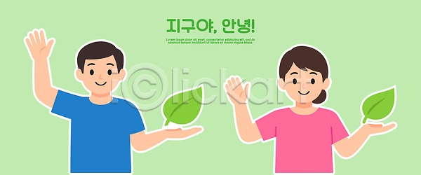 보호 아이디어 남자 여자 AI파일 일러스트 교육 국내일러스트 나뭇잎 대화 메시지 모션 손 양손 연령 의식 자연 자연보호 지구 친환경 학생 환경