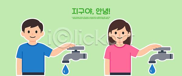 만남 남자 어린이 여자 AI파일 일러스트 국내일러스트 디자인 모션 물 물방울 백그라운드 생활 손 수도 수도꼭지 일상 자연보호 청소 캐릭터 환경