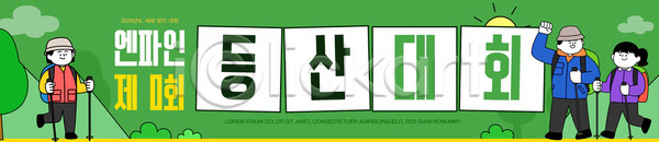 즐거움 협력 AI파일 배너템플릿 템플릿 2023년 6월 걷기 대회 등산 모션 봄 산 워크숍 이벤트 자연 친구 현수막