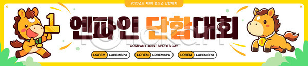 경쟁 즐거움 협력 여러명 AI파일 배너템플릿 템플릿 게임 모션 모임 봄 스포츠 운동 워크숍 이벤트 현수막 회사