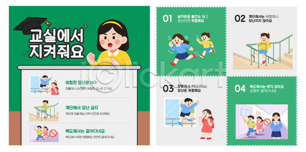 위험 어린이 AI파일 템플릿 걷기 경고 계단 교실 규칙 금지 내용 달리기 모션 안전 이미지템플릿 카드뉴스 학생
