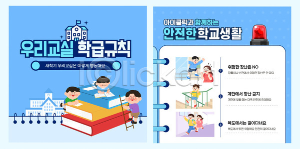 AI파일 템플릿 교실 교육 규칙 모션 상호작용 생활 안내 안전 이미지템플릿 자료 친구 카드뉴스 학교 학생 학습