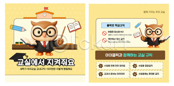 보호 협력 AI파일 템플릿 교실 교육자 규칙 모션 안내 안전 이미지템플릿 카드뉴스 학교 학생 학습 환경