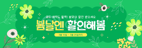마케팅 AI파일 템플릿 기간 기념일 꽃 디자인 백그라운드 봄 세일 소비 안내 알림 이미지템플릿 이벤트 초록색 프로모션 혜택