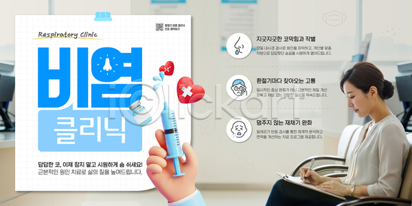 여자 AI파일 웹템플릿 건강 공간 병원 비염 상담 의료기기 의료성형뷰티 의사 이미지템플릿 정보 증상 진료 질병 치료 카드뉴스 클리닉 환자 환절기