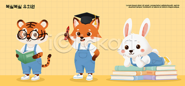 귀여움 어린이 PSD 일러스트 교육 그림 놀이 독서 동물 모션 소풍 여우 유치원 의인화 일러캐릭터 책 친구 캐릭터 토끼 펜 학습 호랑이