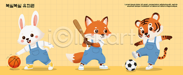 즐거움 어린이 PSD 일러스트 게임 공 놀이 농구 드리블 모션 스포츠 야구방망이 여우 옷 운동 운동화 유치원 의인화 일러캐릭터 축구 친구 캐릭터 토끼 호랑이