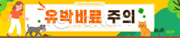 보호 산책 함께함 사람 AI파일 배너템플릿 템플릿 개 경고 고양이 공원 날씨 동물 산책로 알림판 자연 초록색