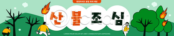위험 AI파일 배너템플릿 템플릿 나무 불 산불 숲 안전 예방 자연 전시 정보 조심 참여 캠페인 포스터 환경