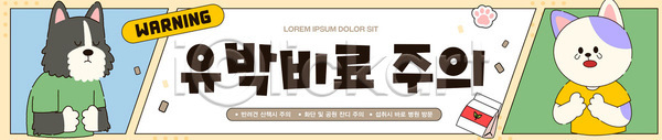AI파일 배너템플릿 템플릿 거름 경고 경고문 고양이 디자인 반려견 반려동물 배너 안전 캐릭터 컬러