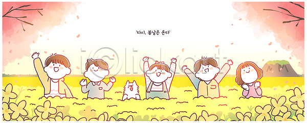 즐거움 행복 어린이 PSD 일러스트 가족 국내일러스트 그룹 꽃밭 노란색 놀이 동물 모션 벚꽃 봄 손 웃음 일상 자연 잔디 친구