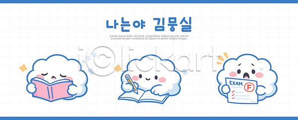 귀여움 준비 집중 AI파일 일러스트 감정 과제 교육 기록 독서 반응 시험 시험지 일러캐릭터 일상 책 캐릭터 표정 학습