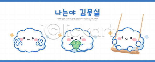 귀여움 시원함 즐거움 AI파일 일러스트 건강 그네 그림 네잎클로버 모션 백그라운드 브이 손가락 일러캐릭터 장난 친구 캐릭터 표정 표현