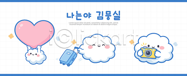 귀여움 즐거움 AI파일 일러스트 디자인 디지털아트 모션 백그라운드 상상력 여행 여행가방 일러캐릭터 장면 카메라 캐릭터 표현 풍선 하트