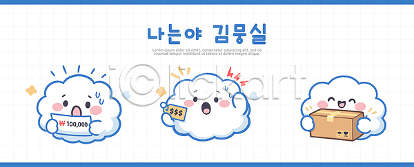 기쁨 즐거움 AI파일 일러스트 금융 돈 디자인 비즈니스 상업 상자 상징 상품 일러캐릭터 캐릭터 표시 표정