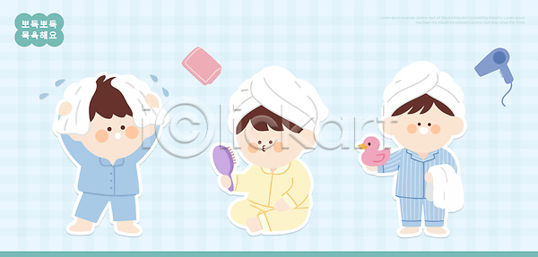 즐거움 아기 어린이 AI파일 일러스트 가족 국내일러스트 놀이 드라이어 머리 모션 목욕 물놀이 생활 수건 아침 위생용품 일상 장난감 주간 헤어용품