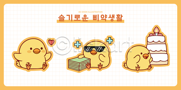 귀여움 사랑 즐거움 축하 행복 AI파일 일러스트 돈 동물 모션 모임 병아리 병아리캐릭터 소원 아기새 웃음 일러캐릭터 일상 장면 친구 케이크