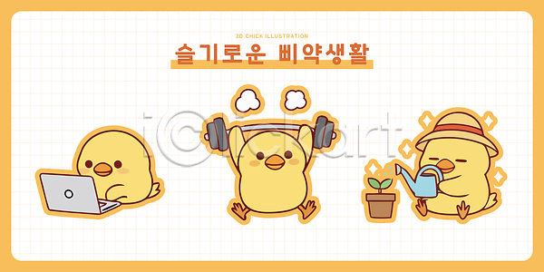귀여움 사랑 소통 즐거움 어린이 AI파일 일러스트 건강 모션 묘기 병아리 병아리캐릭터 식물 실험 운동 일러캐릭터 일상 자연 작업 취미 컴퓨터 헬스 헬스장