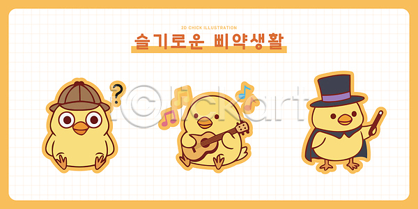 귀여움 즐거움 행복 AI파일 일러스트 기타 노래 놀기 농장 동물 모션 병아리 병아리캐릭터 연주 음악 일러캐릭터 장난감 장식 질문 캐릭터